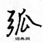 駱恆光寫的硬筆行書弧