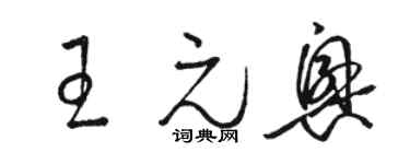 駱恆光王元興草書個性簽名怎么寫
