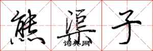 荊霄鵬熊渠子行書怎么寫