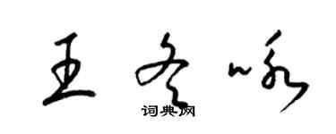 梁錦英王冬詠草書個性簽名怎么寫