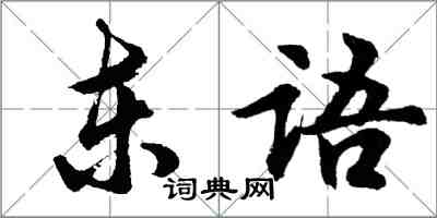 胡問遂東語行書怎么寫