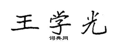 袁強王學光楷書個性簽名怎么寫