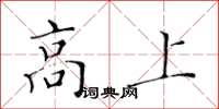 黃華生高上楷書怎么寫