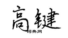曾慶福高鍵行書個性簽名怎么寫