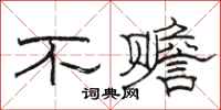 駱恆光不贍隸書怎么寫