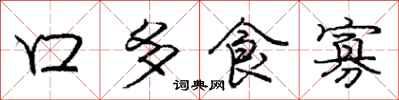 龐中華口多食寡行書怎么寫