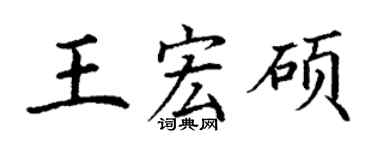 丁謙王宏碩楷書個性簽名怎么寫
