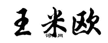 胡問遂王米歐行書個性簽名怎么寫