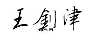 王正良王劍津行書個性簽名怎么寫