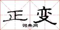范連陞正變隸書怎么寫