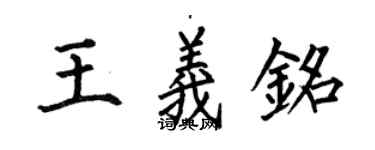 何伯昌王義銘楷書個性簽名怎么寫