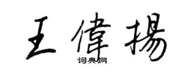 王正良王偉揚行書個性簽名怎么寫