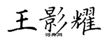 丁謙王影耀楷書個性簽名怎么寫