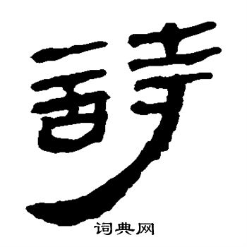 馬王堆帛書寫的詩