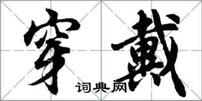 胡問遂穿戴行書怎么寫