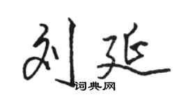 駱恆光劉延行書個性簽名怎么寫