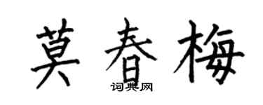 何伯昌莫春梅楷書個性簽名怎么寫