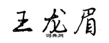 曾慶福王龍眉行書個性簽名怎么寫