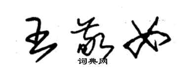 朱錫榮王敬女草書個性簽名怎么寫