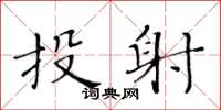 黃華生投射楷書怎么寫