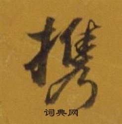 董其昌雜書卷中攜的寫法