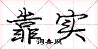 龐中華靠實行書怎么寫