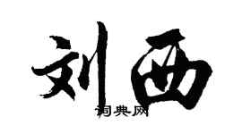 胡問遂劉西行書個性簽名怎么寫
