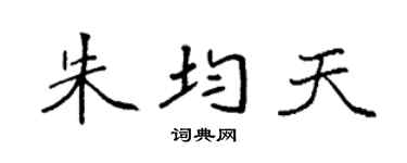 袁強朱均天楷書個性簽名怎么寫