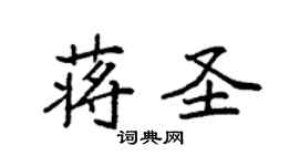 袁強蔣聖楷書個性簽名怎么寫