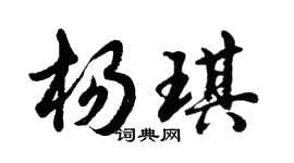 胡問遂楊琪行書個性簽名怎么寫