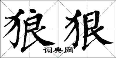 翁闓運狼狠楷書怎么寫