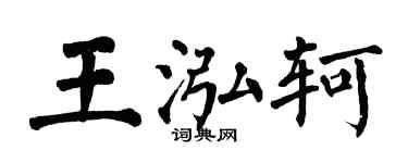 翁闓運王泓軻楷書個性簽名怎么寫