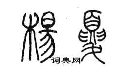 陳墨楊夏篆書個性簽名怎么寫