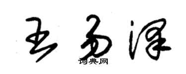 朱錫榮王易澤草書個性簽名怎么寫