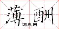 黃華生薄酬楷書怎么寫