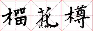 周炳元榴花樽楷書怎么寫