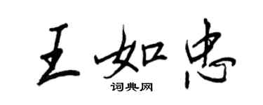 王正良王如忠行書個性簽名怎么寫