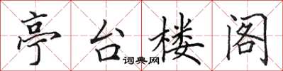 田英章亭台樓閣楷書怎么寫