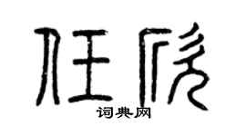 曾慶福任欣篆書個性簽名怎么寫