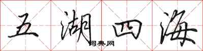 田英章五湖四海行書怎么寫