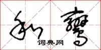 王冬齡和鸞草書怎么寫