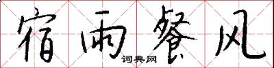 宿冤的意思_宿冤的解釋_國語詞典