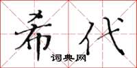 黃華生希代楷書怎么寫