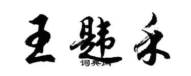 胡問遂王韙禾行書個性簽名怎么寫