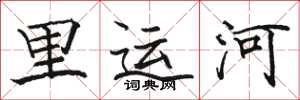 駱恆光裏運河楷書怎么寫