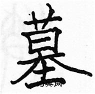 駱恆光寫的硬筆楷書墓