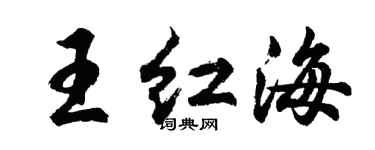 胡問遂王紅海行書個性簽名怎么寫