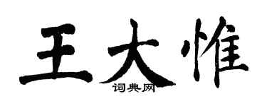 翁闓運王大惟楷書個性簽名怎么寫