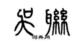 曾慶福吳聯篆書個性簽名怎么寫