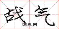 龐中華戰氣行書怎么寫